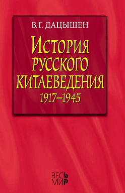 История русского китаеведения 1917–1945 гг.