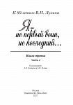 «Я — не первый воин, не последний…» К 80-летию В.П. Лукина. Кн. третья. Часть вторая.