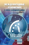 Международные отношения в эпоху холодной войны