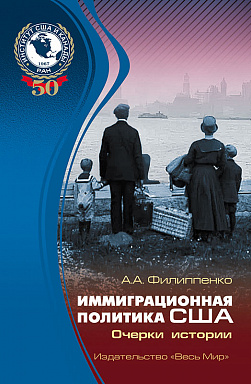 Иммиграционная политика США: очерки истории