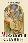 Мифология славян