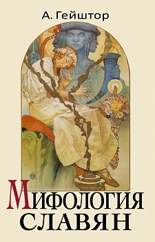 Мифология славян