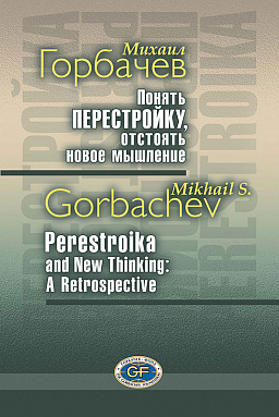 Михаил Горбачев. Понять перестройку, отстоять новое мышление.