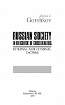 Russian Society in the Context of Crisis Realities: Internal and External Factors