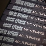 Михаил Горбачев представил свою книгу «После Кремля»