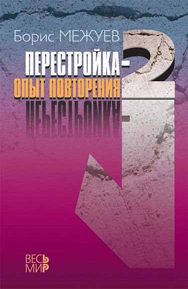 «Перестройка-2». Опыт повторения.