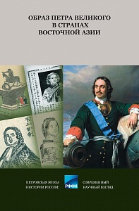 К 350-летию со дня рождения Петра Великого: Его высоко оценивали в Азии!
