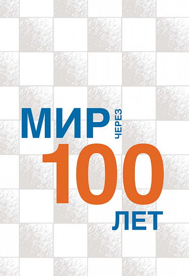 Мир через 100 лет: сборник статей