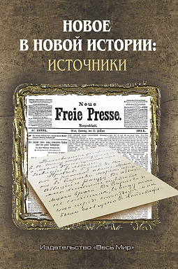 Новое в Новой истории: источники