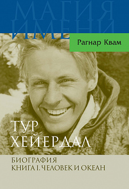 Тур Хейердал. Биография. Книга I. Человек и океан