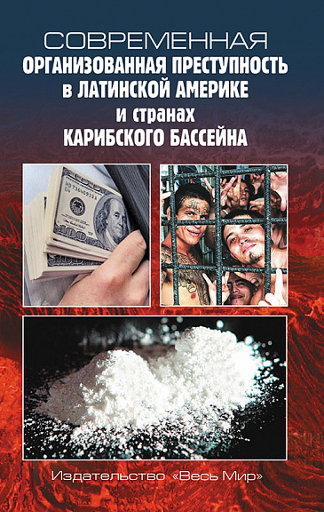 Современная организованная преступность в Латинской Америке и странах Карибского бассейна