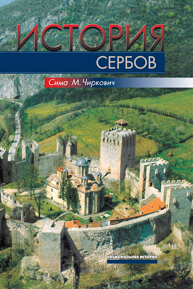 История сербов