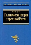 Политическая история современной России. 1985—2001: от Горбачева до Путина