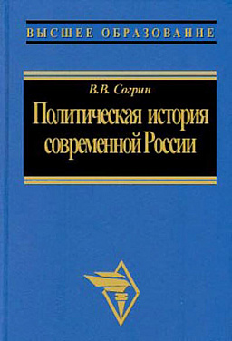 Политическая история современной России. 1985—2001: от Горбачева до Путина