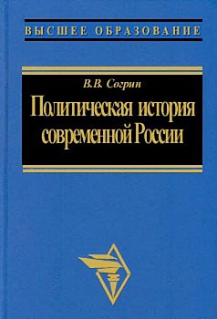 Политическая история современной России. 1985—2001: от Горбачева до Путина