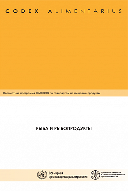 Кодекс Алиментариус. Рыба и рыбопродукты