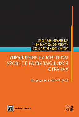 Управление на местном уровне в развивающихся странах