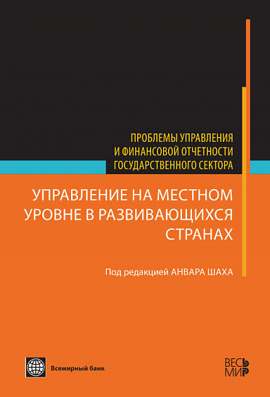 Управление на местном уровне в развивающихся странах