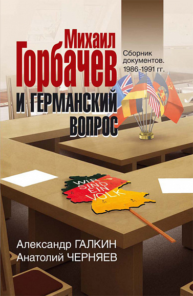 Михаил Горбачев и германский вопрос. Сб. документов. 1986–1991.