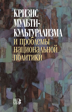 Кризис мультикультурализма и проблемы национальной политики