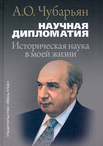 Поздравляем дорогого Александра Огановича Чубарьяна с Государственной премией!