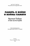 Память о войне и войны памяти. Великая Победа и бои за историю
