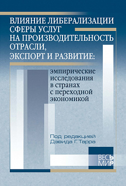 Влияние либерализации сферы услуг на производительность отрасли, экспорт и развитие: эмпирические исследования в странах с переходной экономикой