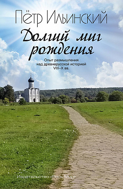 Долгий миг рождения. Опыт размышления над древнерусской историей VIII–X веков.