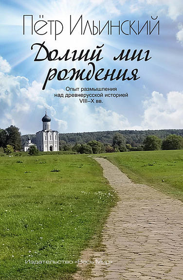 Долгий миг рождения. Опыт размышления над древнерусской историей VIII–X веков.