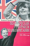 Политический реформизм в Великобритании (1970-1990 годы)