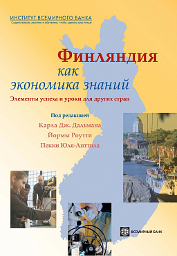 Финляндия как экономика знаний. Элементы успеха и уроки для других стран
