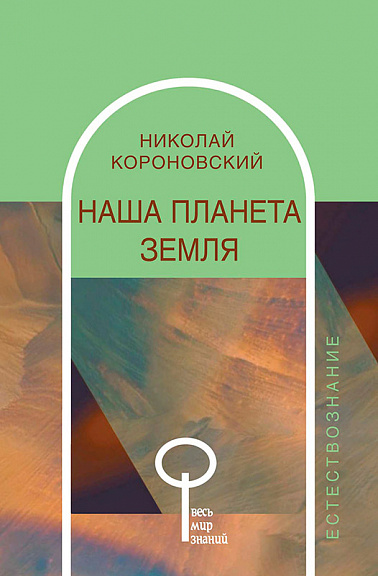 Наша планета Земля