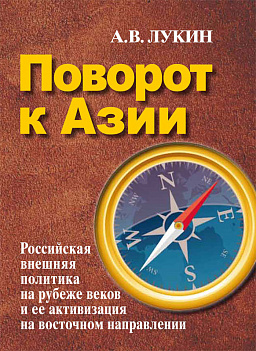 Поворот к Азии. Российская внешняя политика на рубеже веков и ее активизация на восточном направлении