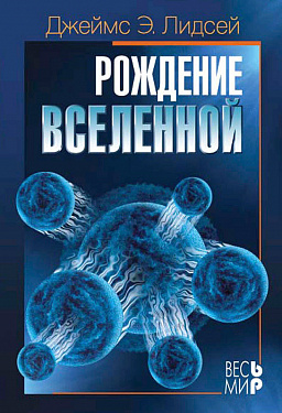 Рождение Вселенной
