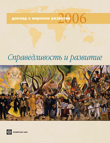 Доклад о мировом развитии 2006. Справедливость и развитие