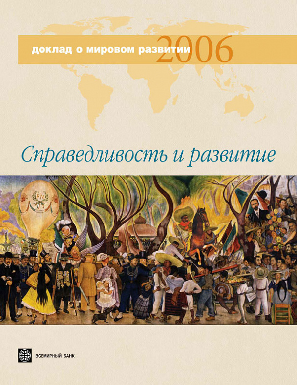 Доклад о мировом развитии 2006. Справедливость и развитие