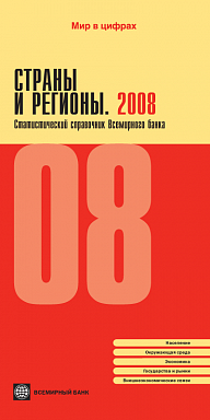 Страны и регионы 2008. Статистический справочник Всемирного банка