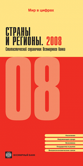 Страны и регионы 2008. Статистический справочник Всемирного банка