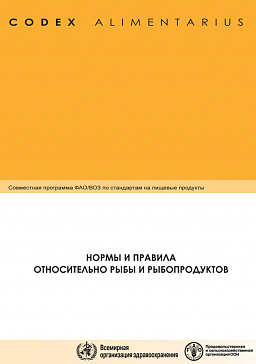 Кодекс Алиментариус. Нормы и правила по рыбе и рыбопродуктам