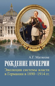 Книга д.и.н. А.Г. Матвеевой "Рождение империи. Эволюция системы власти в Германии в 1890–1914 гг." помогает понять как возникла та могучая держава, которая самым трагическим образом во многом определила ход мировой истории в 20 веке