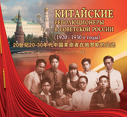 Китайские революционеры в советской России (1920—1930-е годы). Книга первая. Фотоальбом