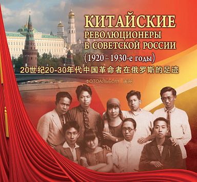 Китайские революционеры в советской России (1920—1930-е годы). Книга первая. Фотоальбом