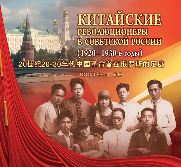 Китайские революционеры в советской России (1920—1930-е годы). Книга первая. Фотоальбом