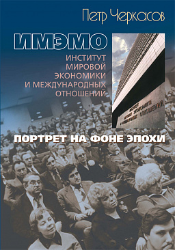 ИМЭМО. Портрет на фоне эпохи