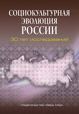 Социокультурная эволюция России: 30 лет исследований