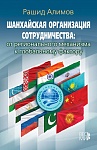 Шанхайская организация сотрудничества: от регионального механизма к глобальному фактору