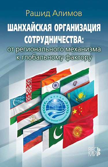 Шанхайская организация сотрудничества: от регионального механизма к глобальному фактору