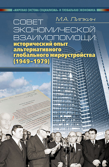 Совет Экономической Взаимопомощи: исторический опыт альтернативного глобального мироустройства (1949–1979)