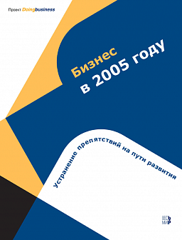 Бизнес в 2005 году: Устранение препятствий на пути развития