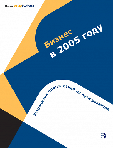 Бизнес в 2005 году: Устранение препятствий на пути развития